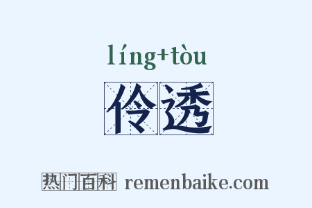 伶透是什么意思的图片